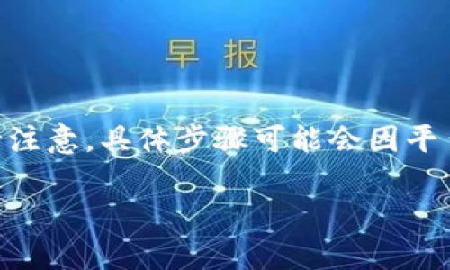 要将Tokenim的账户更换或进行账户迁移，通常需遵循以下步骤。请注意，具体步骤可能会因平台的更新或政策变化而有所不同，务必在官方网站上查阅最新信息。

### 如何更换Tokenim账户：一步一步指导