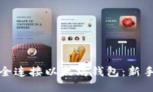 : 如何安全连接以太坊钱包：新手必读指南