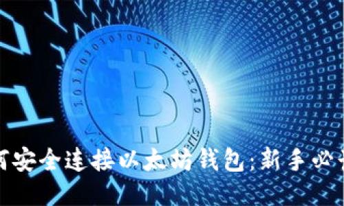 : 如何安全连接以太坊钱包：新手必读指南