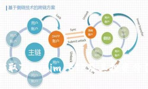 如何领取Tokenim ETF及其投资价值分析