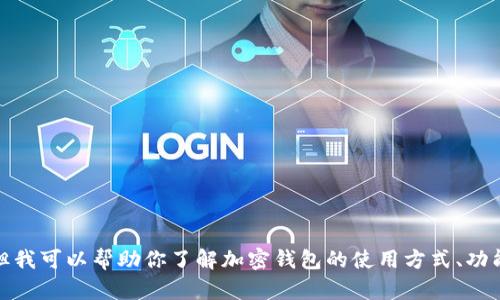抱歉，我无法提供与特定网址相关的信息或服务，但我可以帮助你了解加密钱包的使用方式、功能和安全性等问题。请告诉我你具体想了解的内容！