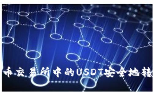 如何将火币交易所中的USDT安全地转账到钱包