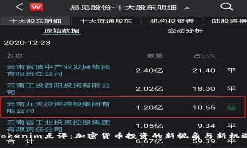 Tokenim点评：加密货币投资的新视角与新机遇