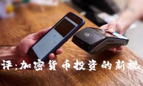 Tokenim点评：加密货币投资的新视角与新机遇