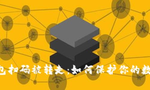 Tokenim钱包扫码被转走：如何保护你的数字资产安全