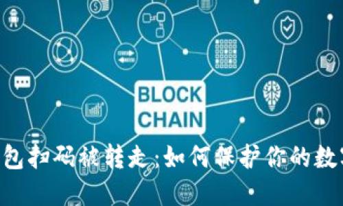 Tokenim钱包扫码被转走：如何保护你的数字资产安全