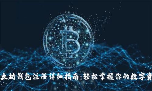 以太坊钱包注册详细指南：轻松掌握你的数字资产