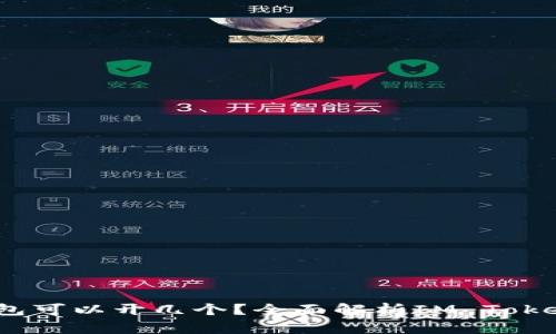 IM Token钱包可以开几个？全面解析IM Token多钱包管理