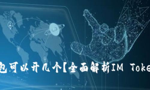 IM Token钱包可以开几个？全面解析IM Token多钱包管理