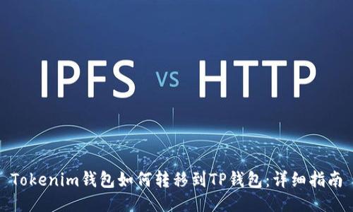 Tokenim钱包如何转移到TP钱包：详细指南