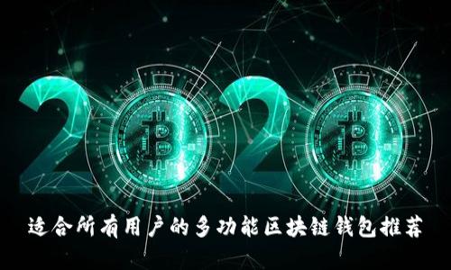 适合所有用户的多功能区块链钱包推荐