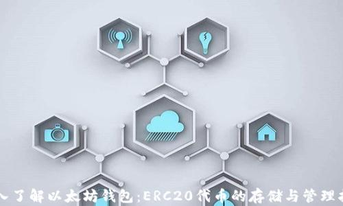
深入了解以太坊钱包：ERC20代币的存储与管理指南