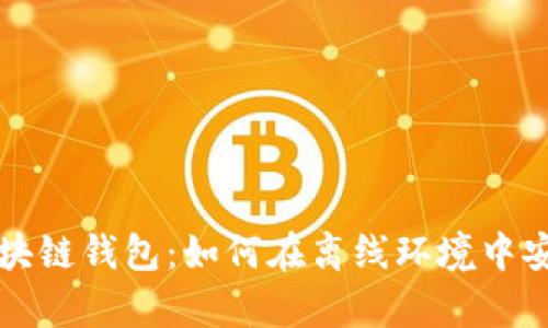 没有互联网的区块链钱包：如何在离线环境中安全存储数字资产