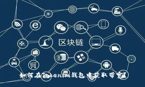 如何在Tokenim钱包中获取带宽？