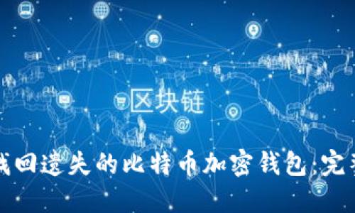 如何找回遗失的比特币加密钱包：完整指南
