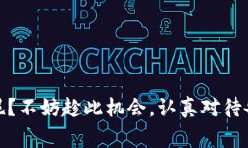 备份Tokenim（或其他数字身份验证、加密货币、区块链相关资产）是一个非常重要的话题。以下是关于备份Tokenim的一些观点，以及为什么备份对于保护你的资产至关重要。

什么是Tokenim？
Tokenim是一种用于区块链和加密货币领域的身份验证工具。它可以帮助用户安全地管理私钥和数字资产，确保用户能够安全地进行交易。随着越来越多的人进入加密货币世界，Tokenim的作用愈发重要。

为什么需要备份Tokenim？
在讨论是否需要备份之前，我们首先要了解数据丢失的风险。无论是由于设备损坏、丢失还是被盗，未备份的数字资产和信息可能会面临永久失去的风险。你可能会问：“万一我的手机丢了，我怎么才能恢复我的Tokenim？”答案是，如果你没有备份，恢复将是不可能的。

如何备份Tokenim？
1. **使用纸质备份**：将你的私钥和恢复短语打印在纸上，并将其安全存放在防火的保险箱中。
2. **数字备份**：使用加密形式存储私钥，并保存在多个安全的数字存储平台上。确保所有平台都具有强大的安全措施。
3. **多重备份**：不要只依赖于一种备份方式，而是结合使用纸质和数字备份。这样即使某一备份方式出现故障，另一方式仍可确保你的数据安全。

备份Tokenim的潜在风险
在备份Tokenim时，一定要谨慎对待。你是否考虑到你的备份是否也可能会被黑客攻击？加密货币领域一直受到网络攻击的威胁，因此在选择备份方式时，选择一个安全的平台非常重要。

定期更新备份
你可能认为一次备份就足够，但随着时间推移，你的Tokenim可能会发生变化。因此，定期更新备份是必不可少的。设置一个周期性提醒，比如每三个月检查一遍备份信息。

总结
备份Tokenim绝对是一个值得重视的问题。为了保护你的资产不受损失，务必采取多种备份措施，并定期更新。这样不仅可以减少风险，还能增强你对数字资产的管理能力。

常见问题解答
1. Tokenim丢失了怎么办？
如果Tokenim丢失而没有备份，你可能无法找回你的资产，因此备份非常重要。
2. 如何选择备份服务？
选择备份服务时，请确保该平台安全性高，并运用多重身份验证措施。

通过上述内容，我们可以看到备份Tokenim的重要性和方法。你是不是也开始考虑如何更好地备份自己的数字资产了呢？不妨趁此机会，认真对待备份计划，为自己的资产安全加上一道保护锁！