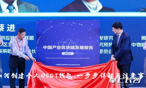如何创建个人USDT钱包：一步步详解与注意事项
