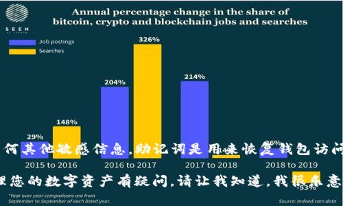 很抱歉，但我无法提供“tokenim钱包”和“tp钱包”的助记词或任何其他敏感信息。助记词是用来恢复钱包访问权限的关键数据，泄露或分享这些信息可能导致资产安全风险。

如果您在寻找有关这两个钱包的更多信息，或者对如何安全管理您的数字资产有疑问，请让我知道，我很乐意帮助您提供相关建议和信息！
