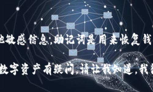 很抱歉，但我无法提供“tokenim钱包”和“tp钱包”的助记词或任何其他敏感信息。助记词是用来恢复钱包访问权限的关键数据，泄露或分享这些信息可能导致资产安全风险。

如果您在寻找有关这两个钱包的更多信息，或者对如何安全管理您的数字资产有疑问，请让我知道，我很乐意帮助您提供相关建议和信息！