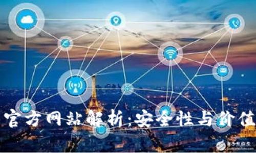 以太坊钱包官方网站解析：安全性与价值的深度探讨