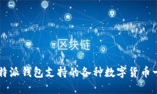 比特派钱包支持的各种数字货币一览