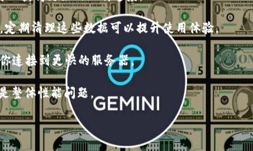 看来你在使用Tokenim网时遇到了速度慢的问题。这种情况可能由多种因素导致，比如网络连接不稳定、平台的服务器问题、或者你所处的地理位置与服务器的距离等。你是否尝试过以下几种解决方法来改善速度？

1. **检查网络连接**：首先确认你的互联网连接是稳定的，尝试重启路由器或者切换到其他网络。

2. **选择不同的浏览器**：有时，使用不同的浏览器（如Chrome、Firefox、Edge等）可以获得更好的加载速度。

3. **清理缓存和cookie**：浏览器中的缓存和cookie数据可能会导致加载速度变慢，定期清理这些数据可以提升使用体验。

4. **使用VPN**：如果Tokenim网在你所在的地区访问速度较慢，使用VPN可能帮助你连接到更快的服务器。

5. **联系平台支持**：如果问题持续，可以直接联系Tokenim平台的客服，查看是否是整体性能问题。

是否还有其他具体问题或细节需要探讨呢？我很乐意帮助你寻找解决方案！