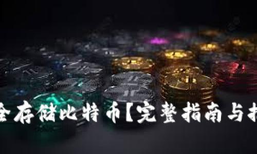 如何安全存储比特币？完整指南与推荐钱包