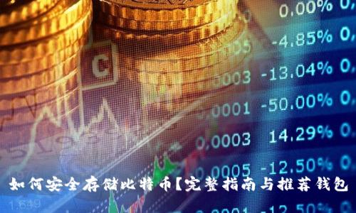 如何安全存储比特币？完整指南与推荐钱包