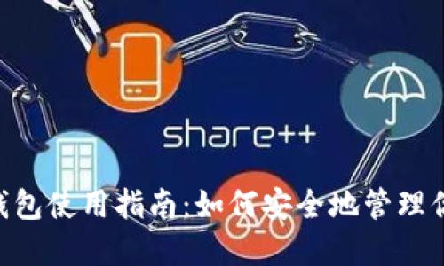 以太坊ETF钱包使用指南：如何安全地管理你的数字资产