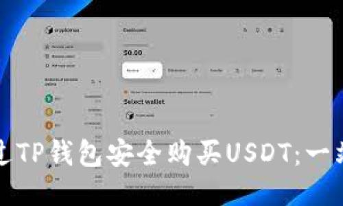 如何通过TP钱包安全购买USDT：一站式指南