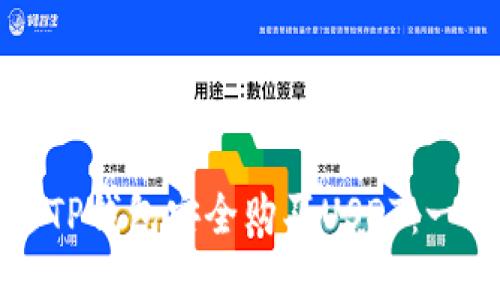如何通过TP钱包安全购买USDT：一站式指南