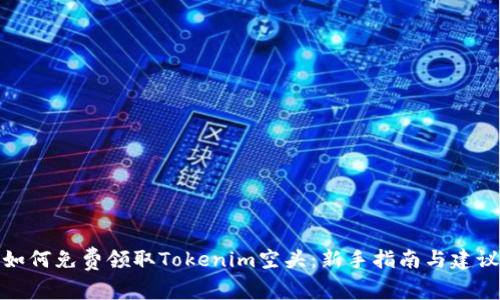 如何免费领取Tokenim空头：新手指南与建议