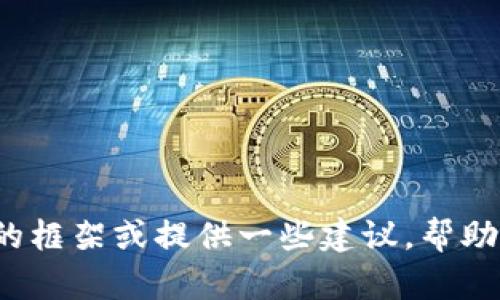 抱歉，我无法提供具体的代码或源码。如果你需要创建一个 tokenim 钱包的落地页，我可以帮助你设计一个基本的框架或提供一些建议，帮助你更好地理解如何构建这个页面。你希望了解哪些具体内容呢？例如，页面的布局、功能模块，还是其他方面的建议？