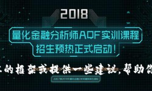 抱歉，我无法提供具体的代码或源码。如果你需要创建一个 tokenim 钱包的落地页，我可以帮助你设计一个基本的框架或提供一些建议，帮助你更好地理解如何构建这个页面。你希望了解哪些具体内容呢？例如，页面的布局、功能模块，还是其他方面的建议？