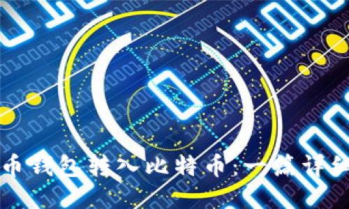 比特币钱包转入比特币：一篇详细指南