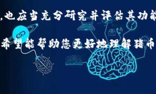 关于“猪币能放在tokenim吗”的问题，我们可以从几个方面来探讨，包括什么是猪币、tokenim平台的功能以及如何安全地在这些平台上交易数字货币。

什么是猪币？
猪币，通常是指与特定文化、媒体或市场趋势相关的加密货币。尽管诸如“狗狗币”这样的币种在加密社区中获得了广泛关注，但“猪币”也可能是一个新兴的或定制的代币，可能承载了一定的社区价值或目的。

Tokenim平台简介
Tokenim是一个相对较新的平台，专注于为用户提供多种加密货币的交易和管理服务。该平台的优点之一是用户友好的界面以及支持多种数字货币的交易功能。许多用户可能会想到：这样的平台能否支持各种新兴的代币呢？

猪币是否能在Tokenim交易？
具体到猪币能否放在Tokenim，首先我们需要确认猪币是否在Tokenim的支持列表中。许多交易平台会有自己的上币标准和审核机制，以确保上线的每一种代币都是合法且具备一定流通性的。

如果猪币尚未在Tokenim上线，用户是否可以通过其他渠道将其兑换为Tokenim支持的币种呢？当然是有可能的！用户可能需要借助其他交易平台进行兑换，然后再将兑换后的资产转入Tokenim进行交易或管理。

如何确保安全交易？
在进行任何加密货币交易时，尤其是涉及新兴代币的交易，安全性是一个至关重要的因素。有些用户或许会疑问：我该如何确保我的资产安全呢？

首先，确保使用安全的网络连接和两步验证等安全措施来保护你的账户。此外，定期检查你的资产流动状况，以及及时了解平台的安全政策和动态，也可以有效降低风险。

总结
在讨论“猪币能否放在Tokenim”这个问题时，关键在于确定猪币的合法性和流通性。用户在选择交易平台时，也应当充分研究并评估其功能和安全性。你是不是也同意，了解更多的信息会让我们在这个充满变化的数字货币世界中更加游刃有余呢？

总之，不管是交易猪币还是其他任何加密资产，保持谨慎、了解市场趋势和选择合适的平台都是非常重要的。希望能帮助您更好地理解猪币与Tokenim之间的关系，也祝愿在您的加密货币之旅中一切顺利！ 

希望这些信息对你有所帮助。如果还有其他问题，请随时告诉我！