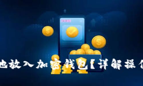 比特币如何安全地放入加密钱包？详解操作步骤与注意事项