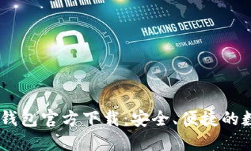 USDT易币付钱包官方下载：安全、便捷的数字资产管理