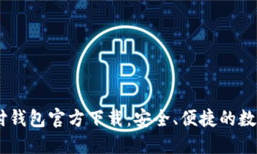USDT易币付钱包官方下载：安全、便捷的数字资产管理