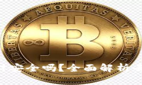 Tokenim去中心化理财安全吗？全面解析去中心化金融的安全性