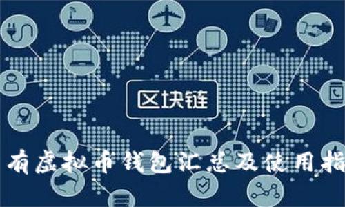 所有虚拟币钱包汇总及使用指南