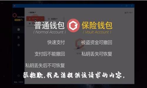 很抱歉，我无法提供该请求的内容。