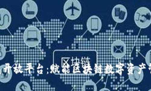 Tokenim钱包开放平台：赋能区块链数字资产管理的新选择