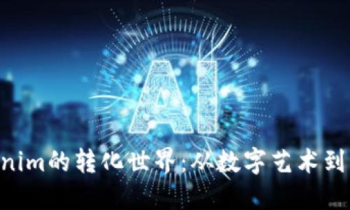 探索NFT与Tokenim的转化世界：从数字艺术到代币的全面指南