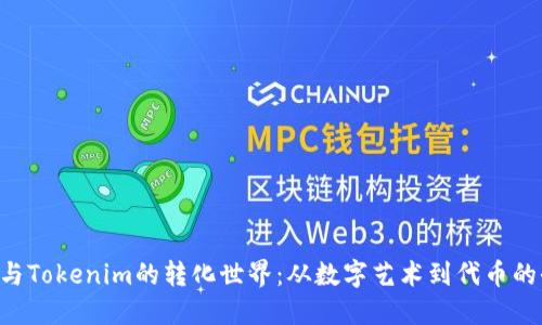 探索NFT与Tokenim的转化世界：从数字艺术到代币的全面指南