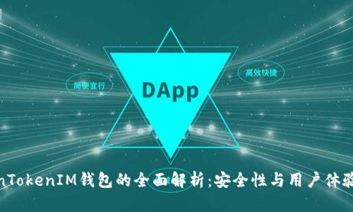 TokenTokenIM钱包的全面解析：安全性与用户体验并存