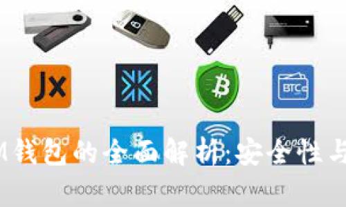 TokenTokenIM钱包的全面解析：安全性与用户体验并存