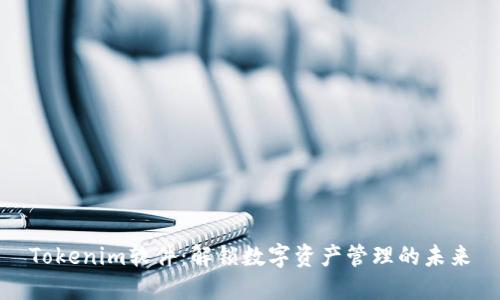 Tokenim软件：解锁数字资产管理的未来
