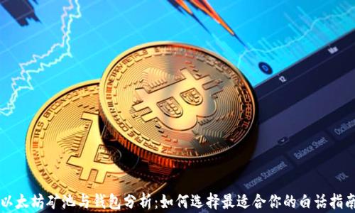 
以太坊矿池与钱包分析：如何选择最适合你的白话指南