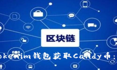如何通过Tokenim钱包获取Candy币：全方位指南